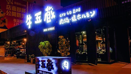 das Lokal Gyugozou von außen